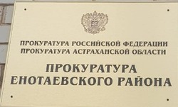 В прокуратуре Енотаевского района состоится прием граждан 