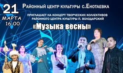 Концерт «Музыка весны» пройдет в Енотаевском центре культуры