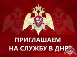 Росгвардия приглашает граждан на службу по контракту в ДНР