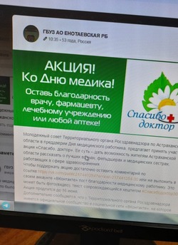 Жители Енотаевского района благодарят медицинских работников
