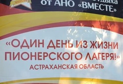 Енотаевские юнармейцы приняли участие в проекте «Один день из жизни пионерии»