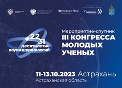 Мероприятия-спутники III конгресса молодых учёных пройдут в Астрахани
