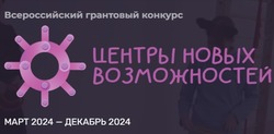 Астраханцев приглашают к участию в грантовом конкурсе «Центр новых возможностей»