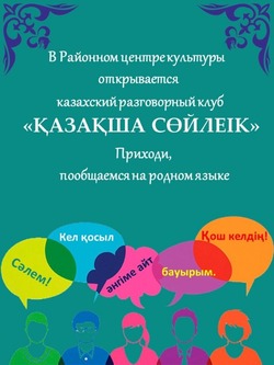 В селе Енотаевка открылся казахский разговорный клуб