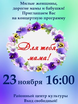 Енотаевцев приглашают на концертную программу ко Дню матери
