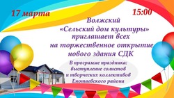 В поселке Волжский Енотаевского района открывается новый Дом культуры