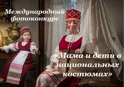 Астраханцев приглашают к участию в фотоконкурсе «Мама и дети в национальных костюмах»